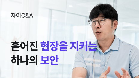 자이C&A | 흩어진 현장을 지키는 하나의 보안