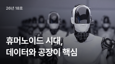 2026년 18호 뉴스레터 | 휴머노이드가 공장에 들어왔다, 그런데 사람은 아직 떠날 수 없다?
