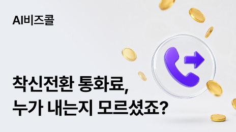 AI비즈콜 | 착신전환 통화료, 누가 내는지 모르셨죠?