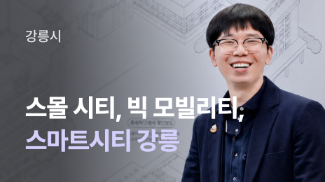 강릉시 | 중소도시 강릉, 전 세계가 교통을 배우러 오는 도시가 된 이유
