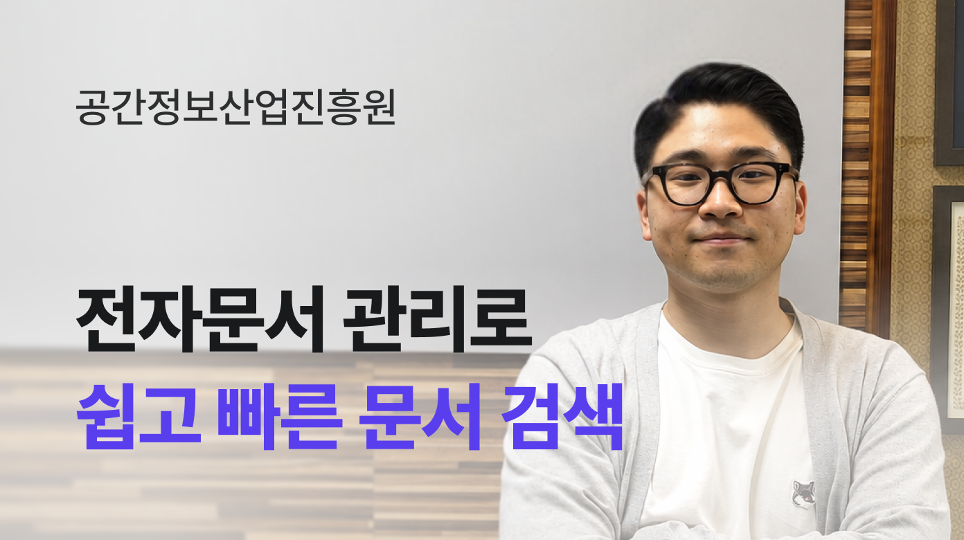 전자문서 관리로 쉽고 빠른 문서 검색