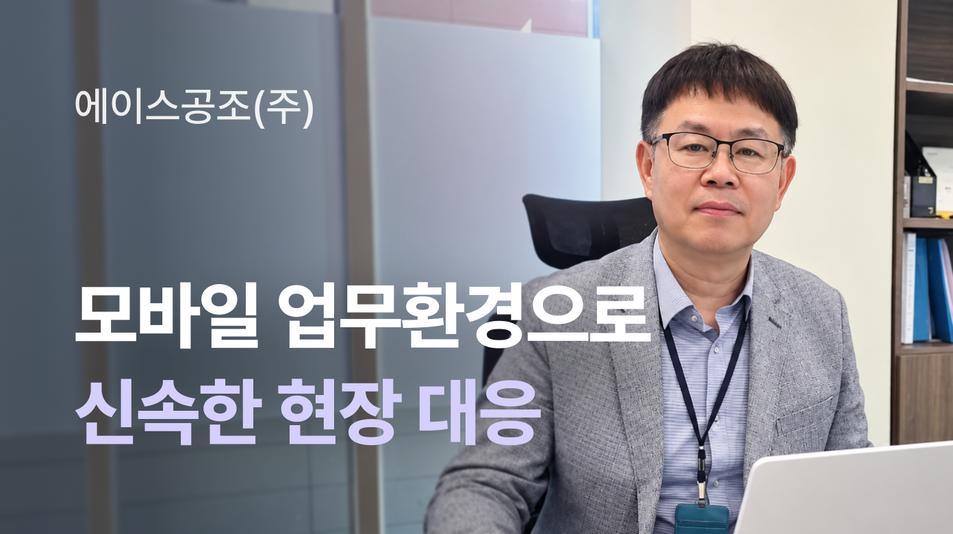 모바일 업무환경으로 신속한 현장 대응