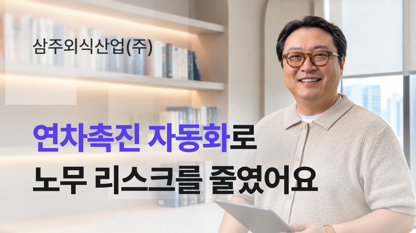 연차촉진 자동화로 노무 리스크를 줄였어요