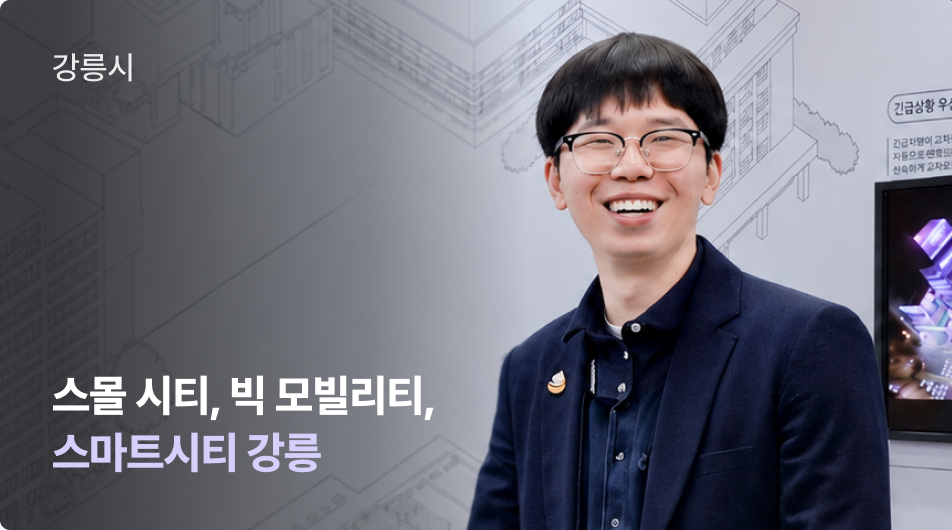 강릉시 | 중소도시 강릉, 전 세계가 교통을 배우러 오는 도시가 된 이유