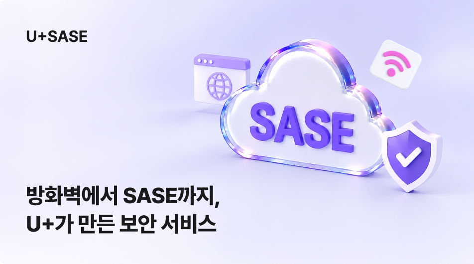 방화벽에서 SASE까지, 통신사가 만든 SASE 보안 서비스