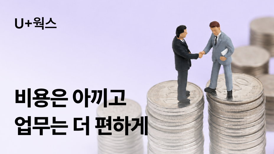비용은 아끼고 업무는 더 편하게
