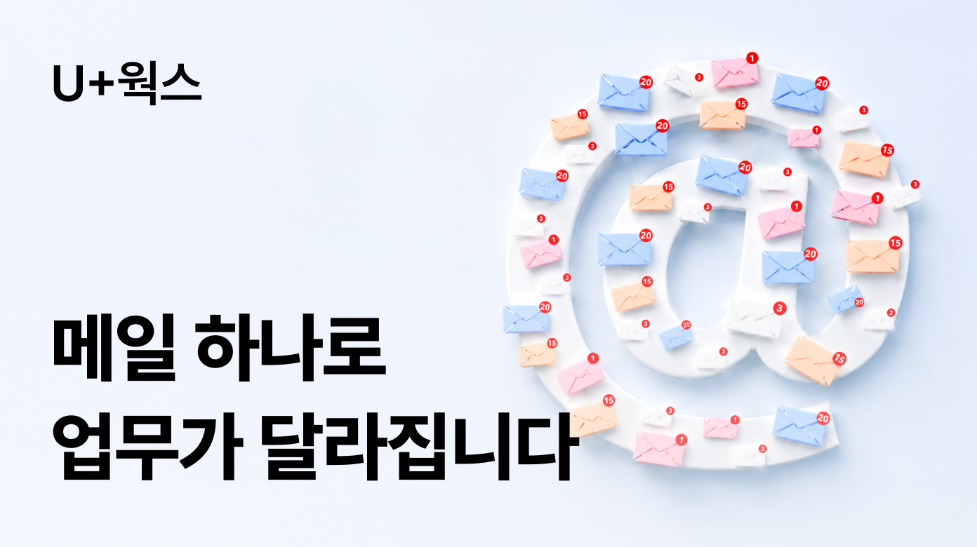 메일 하나로 업무가 달라집니다