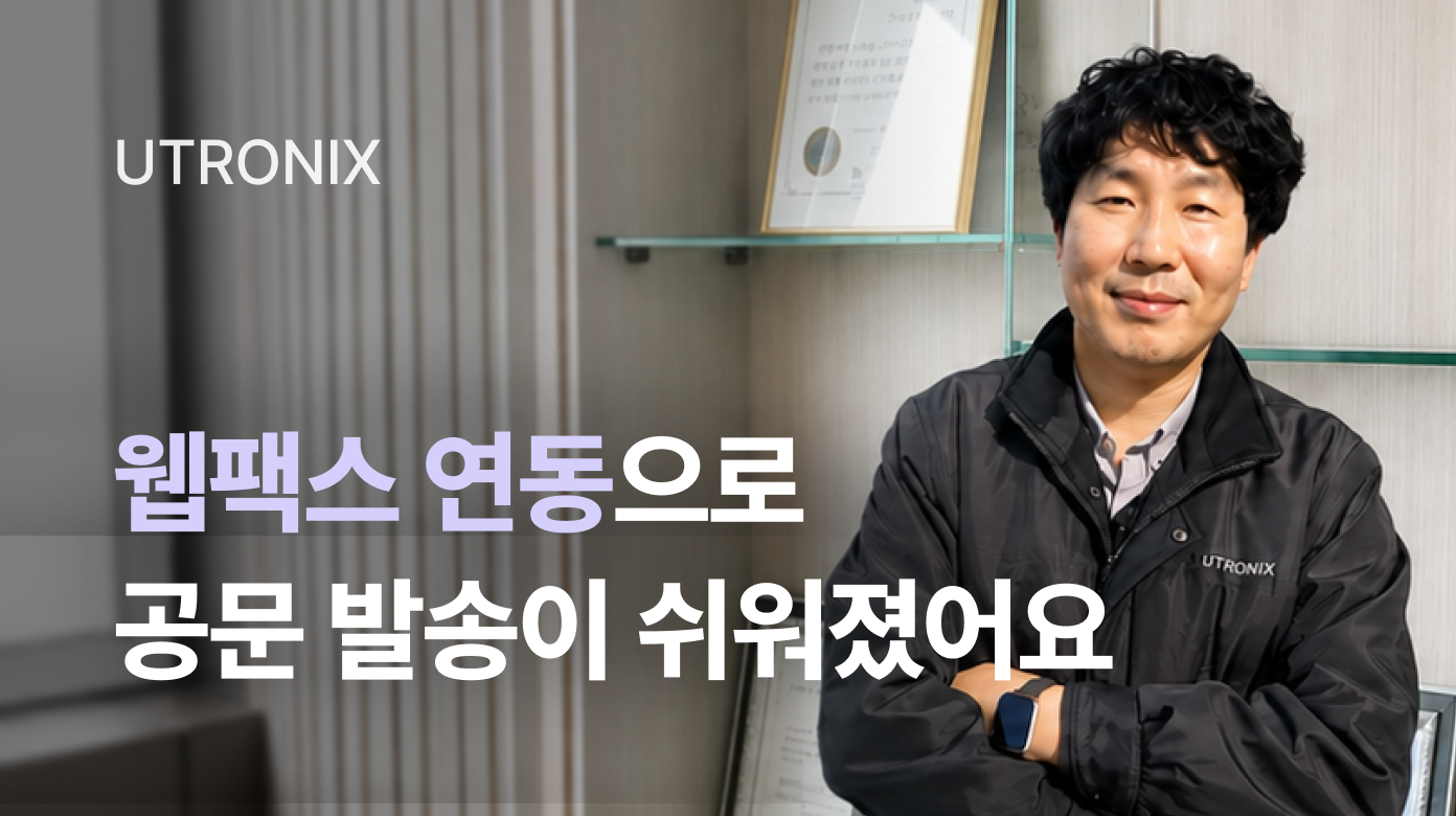 웹팩스 연동으로 공문 발송이 쉬워졌어요