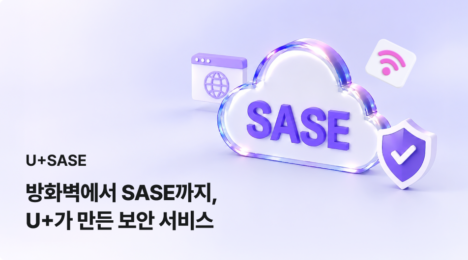 방화벽에서 SASE까지, 통신사가 만든 SASE 보안 서비스