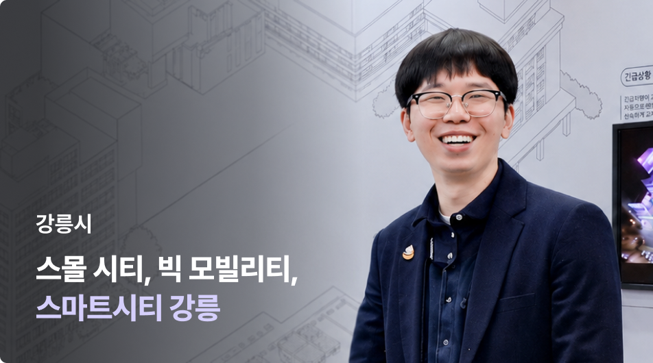 강릉시 | 중소도시 강릉, 전 세계가 교통을 배우러 오는 도시가 된 이유