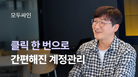 모두싸인 | 전자서명 1위 기업은 직원 계정을 어떻게 관리할까?