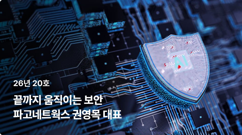 26년 20호 | 끝까지 움직이는 보안 파고네트웍스 권영목 대표