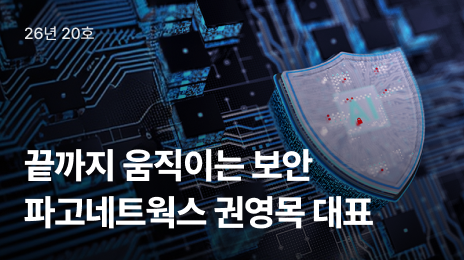26년 20호 | 끝까지 움직이는 보안 파고네트웍스 권영목 대표