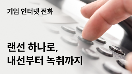 교환기 없이 시작하는 기업 인터넷 전화, 센트릭스로 바꾸는 중소기업 전화시스템