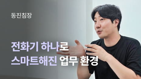자리를 비워도 놓치는 전화 없이, AI로 달라진 업무 환경
