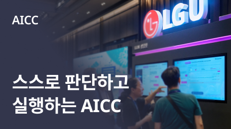 AI가 상담을 넘어 스스로 판단하고 실행하는 시대, LG유플러스 AXIS 2026에서 AICC 공개