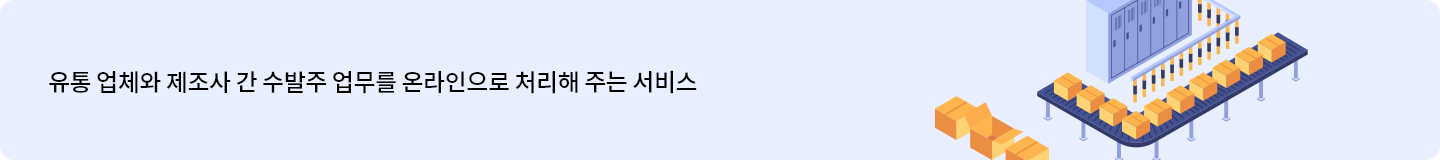 유통 업체와 제조사 간 수발주 업무를 온라인으로 처리해 주는 서비스