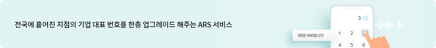 전국에 흩어진 지점의 기업 대표 번호를 한층 업그레이드 해주는 ARS 서비스