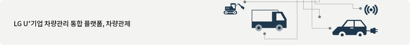 LG U+기업 차량관리 통합 플랫폼, U+차량관제