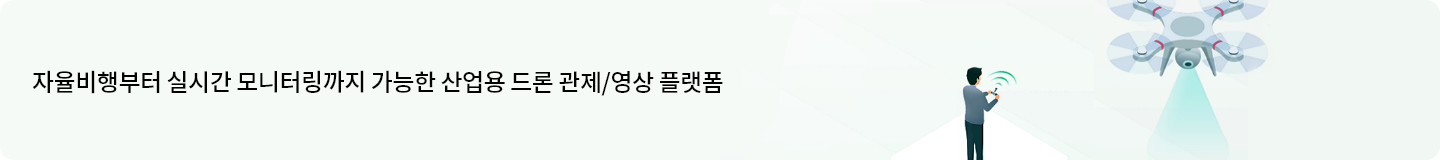 자율비행부터 실시간 모니터링까지 가능한 산업용 드론 관제/영상 플랫폼