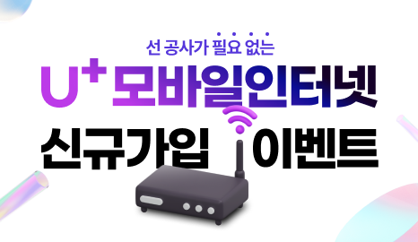 U+모바일인터넷 신규가입 이벤트