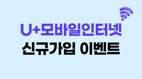 U+모바일인터넷 신규가입 이벤트