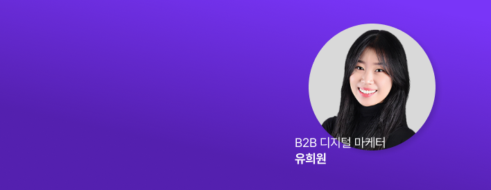 B2B 디지털 마케터 유희원