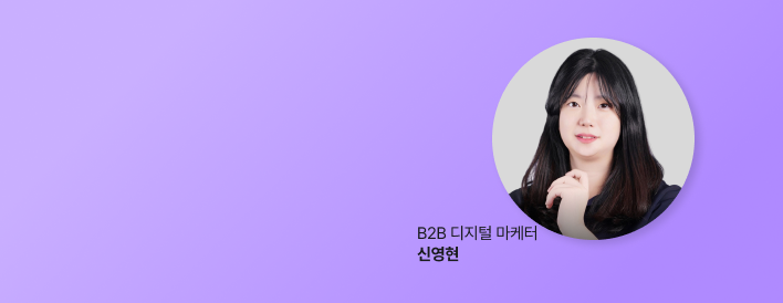 B2B 디지털 마케터 신영현
