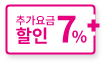 추가요금 7% 할인