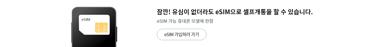 잠깐! 유심이 없더라도 eSIM으로 셀프개통을 할 수 있습니다. eSIM 가능 휴대폰 모델에 한함