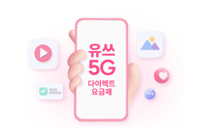 유쓰 5G 다이렉트 요금제 배경이미지