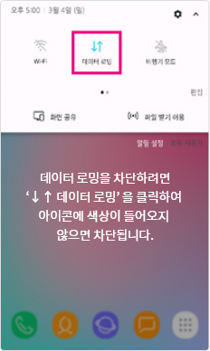 데이터 로밍을 차단하려면 데이터로밍을 클릭하여 아이콘에 색상이 들어오지 않으면 차단됩니다.
