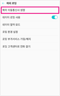 해외 이동통신사 설정을 선택합니다.