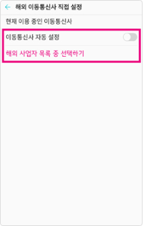 이동통신사 자동 설정 끄기를 누른 후 하단에 보이는 해외 사업자를 직접 선택하여 이용할 수 있습니다.