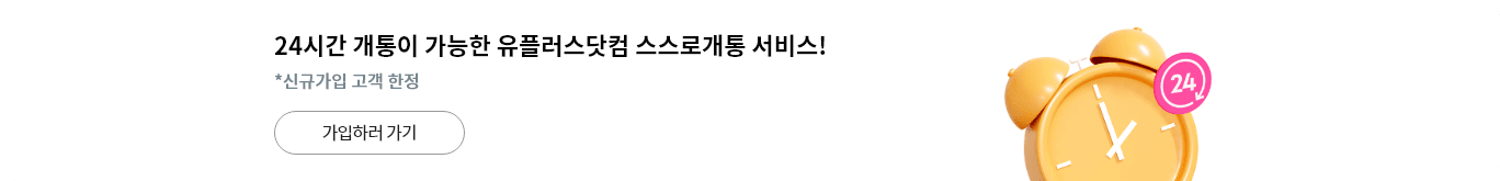 24시간 개통이 가능한 유플러스닷컴 스스로개통 서비스! *신규가입 고객 한정