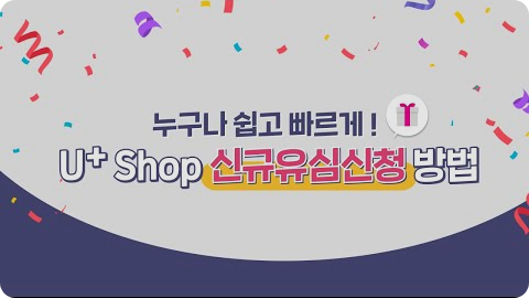 누구나 쉽고 빠르게 U+ Shop 신규유심신청 방법이 써있는 배경이미지