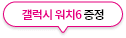 갤럭시 워치6 증정