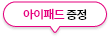 아이패드 증정
