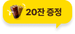 메가커피 아이콘, 20잔 증정
