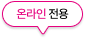 온라인 전용